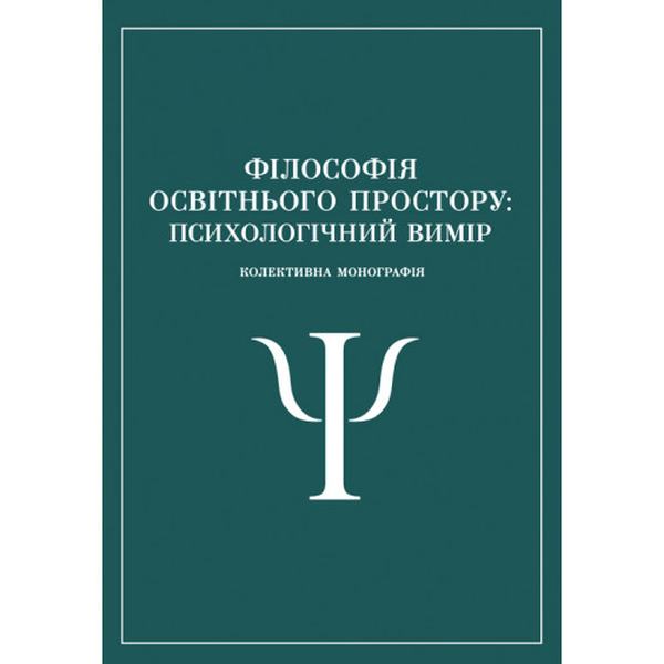 Філософія освітнього простору: психологічний вимір. Р. В. Павелків, Н. В. Корчакова. Центр учбової літератури