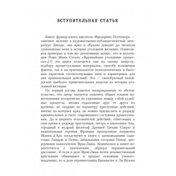 Знаменитые судебные процессы. Поттешер Фредерик. Центр учбової літератури