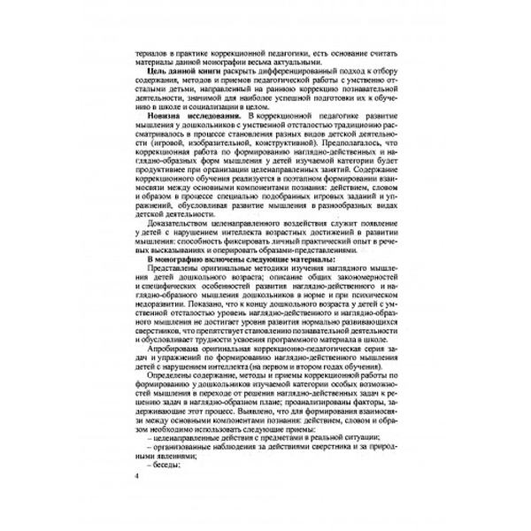 Пути формирования наглядных форм мышления удошкольников с нарушением интеллекта. Дубинина И. В. Центр учбової літератури