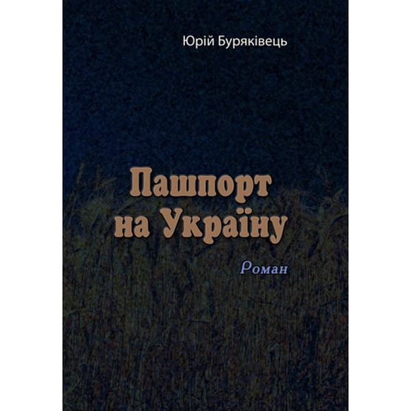 Пашпорт на Україну. Роман. Юрій Буряківець. Центр учбової літератури