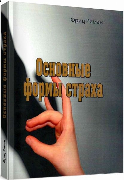 Основные формы страха. Риман Ф. Центр учбової літератури