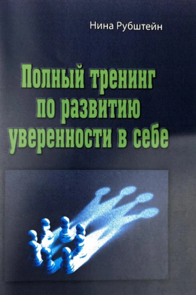Полный тренинг по развитию уверенности в себе. Рубштейн Н. В. Центр учбової літератури