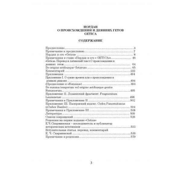 О происхождении и деянии гетов (Getica). Иордан. Центр учбової літератури