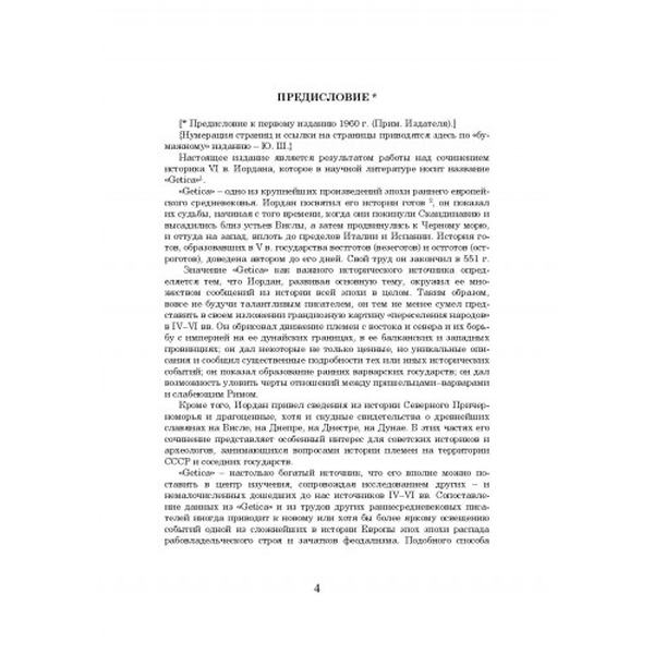 О происхождении и деянии гетов (Getica). Иордан. Центр учбової літератури