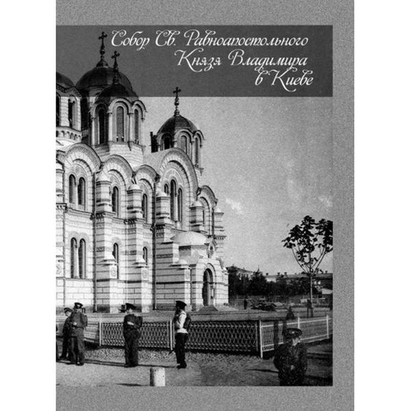Собор Св. Равноапостольного Князя Владимира в Киеве. С. В. Кульженко. Центр учбової літератури