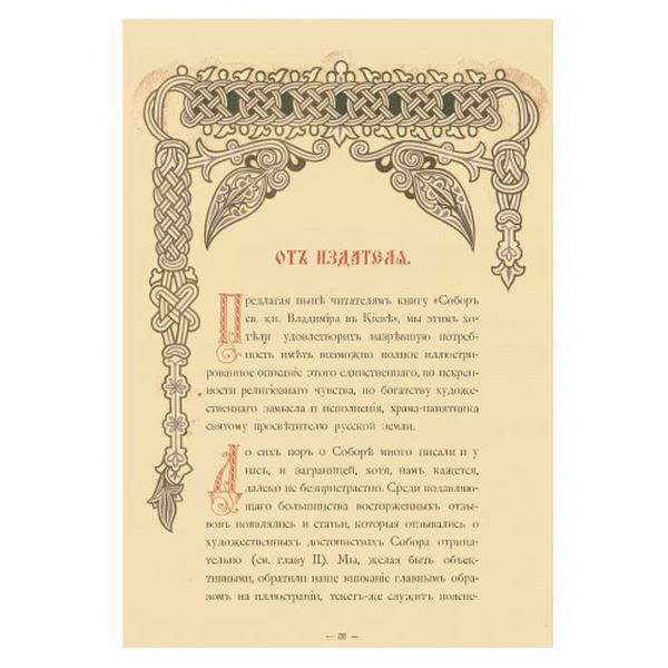 Собор Св. Равноапостольного Князя Владимира в Киеве. С. В. Кульженко. Центр учбової літератури