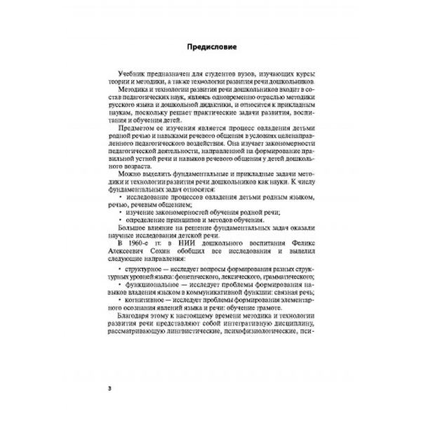 Логопедия. Методика и технологии развития речи дошкольников. Москаленко Л. В. Центр учбової літератури