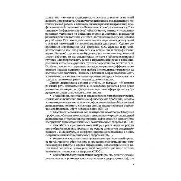 Логопедия. Методика и технологии развития речи дошкольников. Москаленко Л. В. Центр учбової літератури