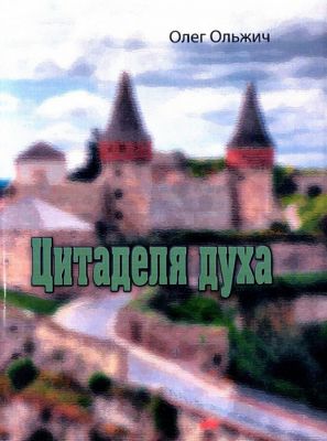 Цитаделя духа. Олег Ольжич. Центр учбової літератури