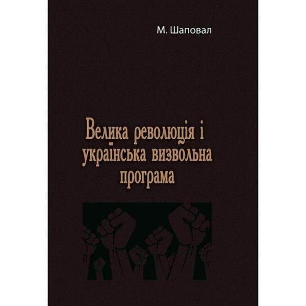 Велика революція і українська визвольна програма. М. Шаповал. Центр учбової літератури