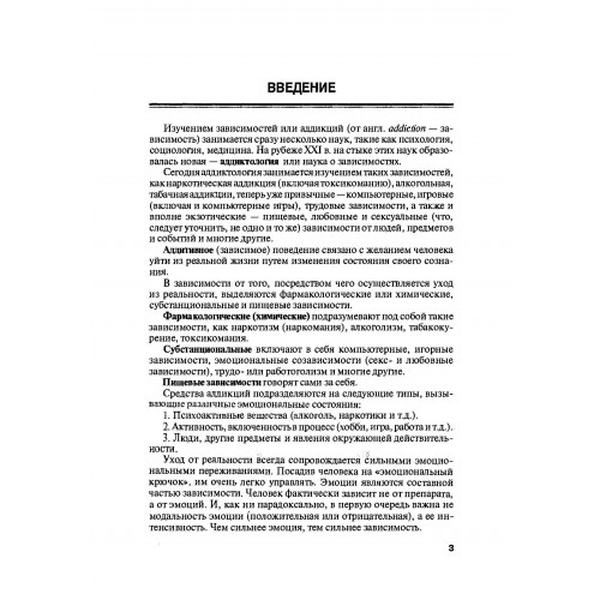 Психология зависимостей (аддиктология). В. М. Горох. Центр учбової літератури