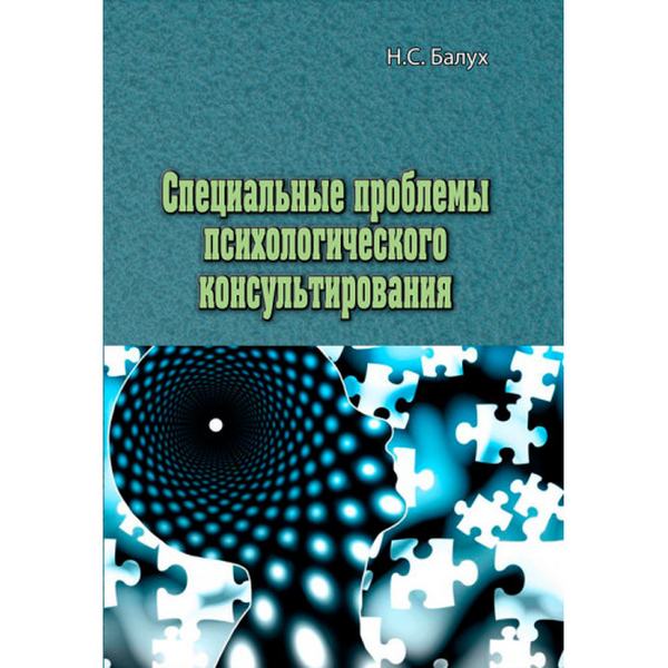 Специальные проблемы психологического консультирования. Н. С. Балух. Центр учбової літератури