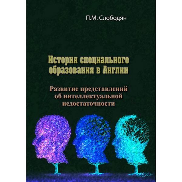 История специального образования в Англии. Развитиепредставлений об интеллектуальной недостаточнос. П. М. Слободян. Центр учбової літератури