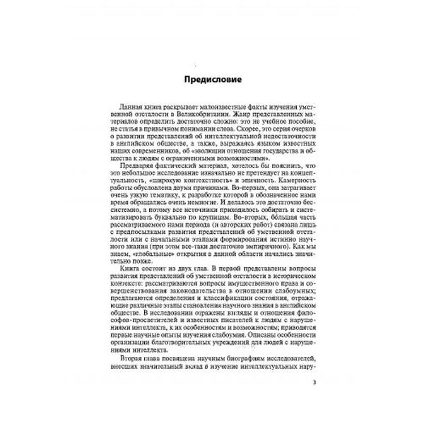 История специального образования в Англии. Развитиепредставлений об интеллектуальной недостаточнос. П. М. Слободян. Центр учбової літератури