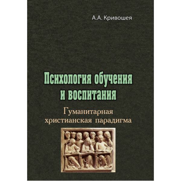 Психология обучения и воспитания. Гуманитарная христианская парадигма. Кривошея А. А. Центр учбової літератури