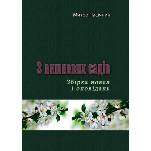 З вишневих садів. Пасічник М. Центр учбової літератури