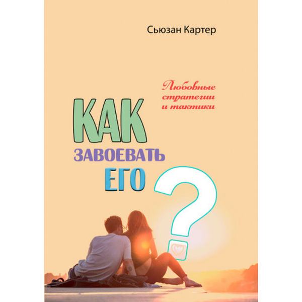 Как завоевать его. Любовные стратегии и тактики. Сьюзан Картер. Центр учбової літератури