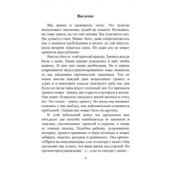 Тревога приходит и уходит. 52 способа обрести душевное спокойствие. Джон П. Форсайт Георг Х. Эйферт. Центр учбової літератури