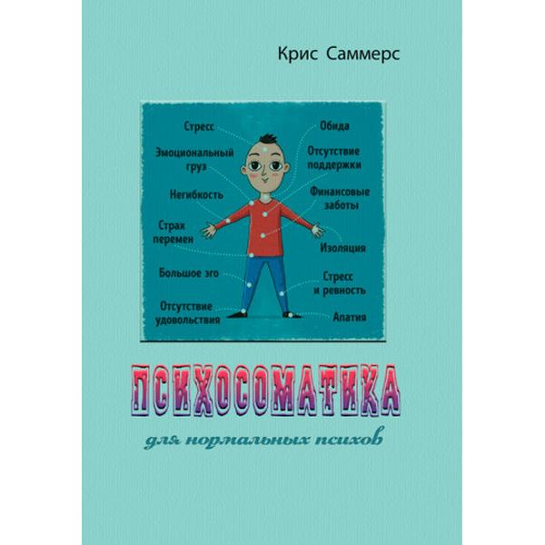 Психосоматика для нормальных психов. Крис Саммерс. Центр учбової літератури