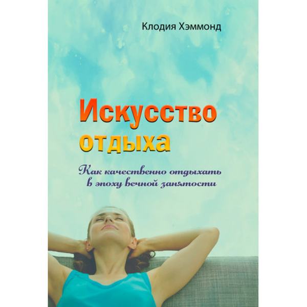 Искусство отдыха. Как качественно отдыхать в эпоху вечной занятости. Клодия Хэммонд. Центр учбової літератури