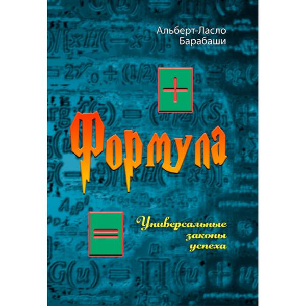 Формула. Универсальные законы успеха. Альберт-Ласло Барабаши. Центр учбової літератури