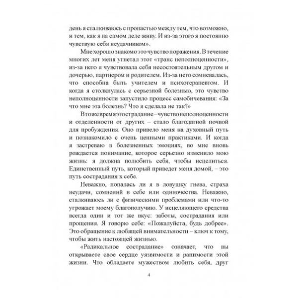 Радикальное сострадание. Как преобразовать страх в силу. Практикачетырех шагов. Тара Брах. Центр учбової літератури