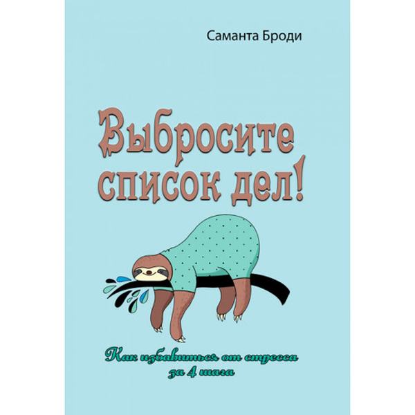 Выбросите список дел! Как избавиться от стресса за 4 шага. Саманта Броди. Центр учбової літератури