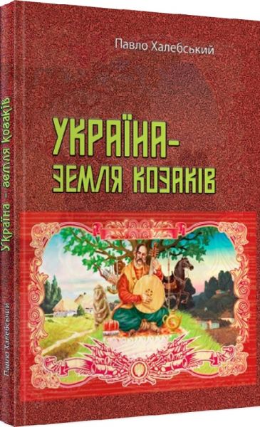Україна-земля козаків. Павло Халебський. Центр учбової літератури