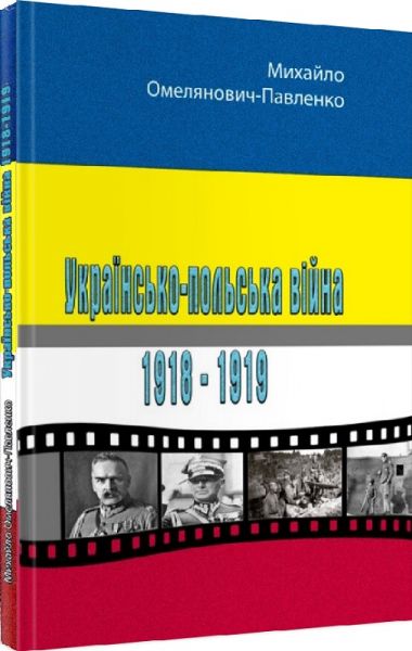 Українсько-польська війна 1918-1919. Михайло Омелянович-Павленко. Центр учбової літератури