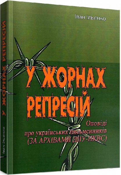 У жорнах репресій. Оповіді про українських письменників (за архівами ДПУ-НКВС). Іван Ільєнко. Центр учбової літератури