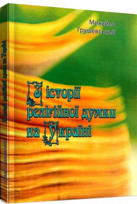 З історії релігійної думки на Україні (репринтне видання). Михайло Грушевський. Центр учбової літератури