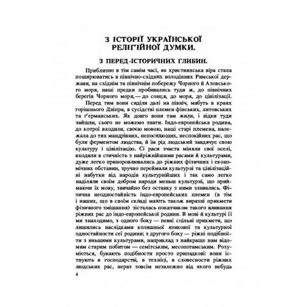 З історії релігійної думки на Україні (репринтне видання). Михайло Грушевський. Центр учбової літератури