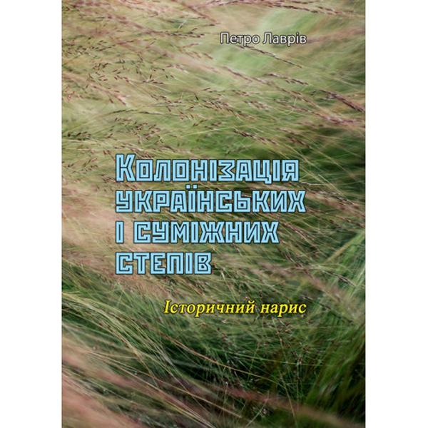 Колонізація українських і суміжних степів. Петро Лаврів. Центр учбової літератури