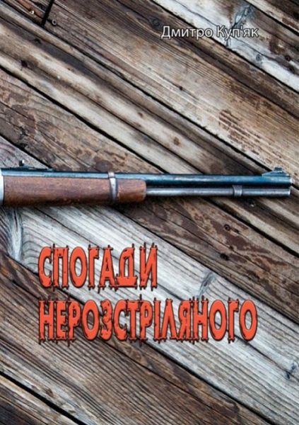 Спогади нерозстріляного. Дмитро Куп'як. Центр учбової літератури
