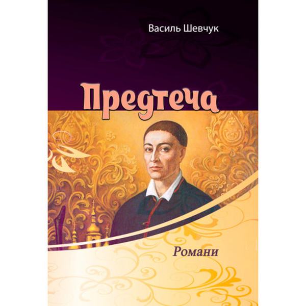 Предтеча. Роман. Василь Шевчук. Центр учбової літератури