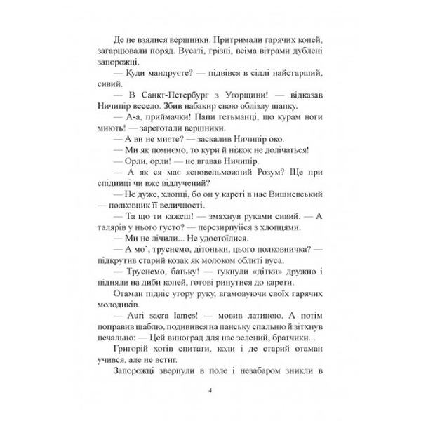 Предтеча. Роман. Василь Шевчук. Центр учбової літератури