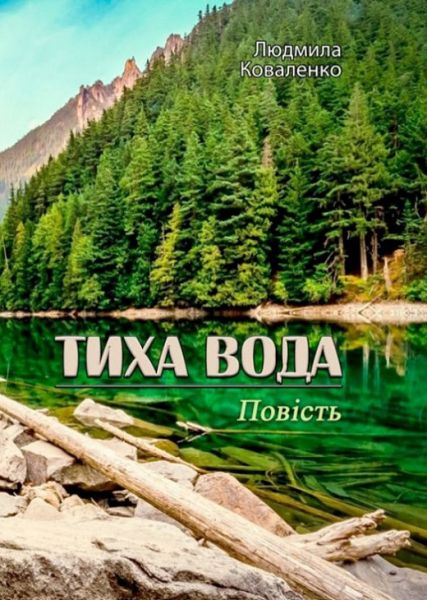 Тиха вода. Повість. Людмила Коваленко. Центр учбової літератури