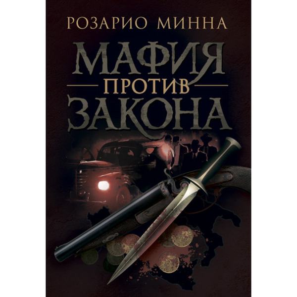 Мафия против закона. Минна Розарио. Центр учбової літератури