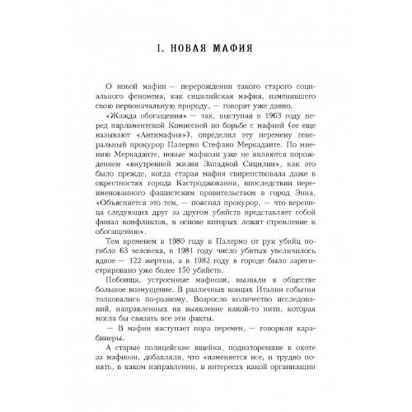 Мафия против закона. Минна Розарио. Центр учбової літератури