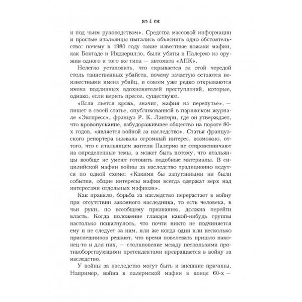 Мафия против закона. Минна Розарио. Центр учбової літератури