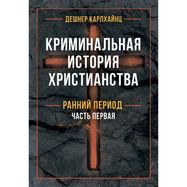 Криминальная история христианства. В 2-х книгах. Ранний период и поздняя античность. Карлхайнц Дешнер. Центр учбової літератури