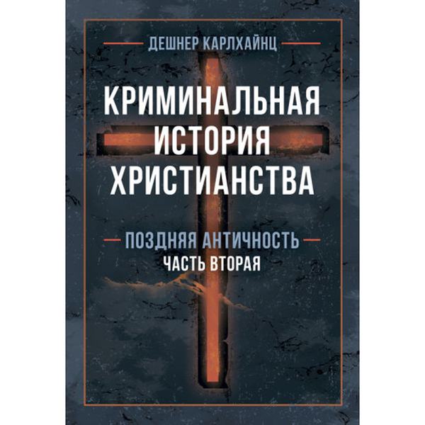 Криминальная история христианства. В 2-х книгах. Ранний период и поздняя античность. Карлхайнц Дешнер. Центр учбової літератури