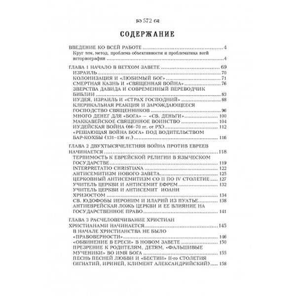 Криминальная история христианства. В 2-х книгах. Ранний период и поздняя античность. Карлхайнц Дешнер. Центр учбової літератури