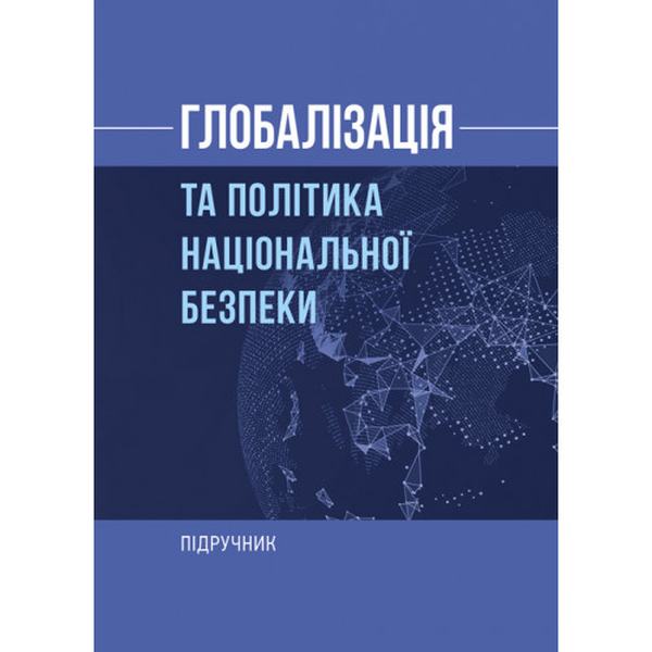Глобалізація та політика національної безпеки. За ред. П. І. Юхименка. Центр учбової літератури