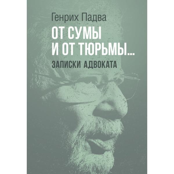 От сумы и от тюрьмы… Записки адвоката. Падва Генрих. Центр учбової літератури