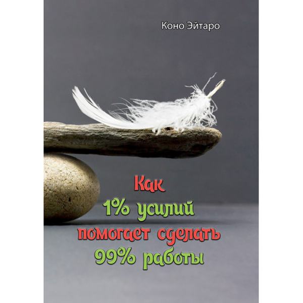 Как 1% усилий помогает сделать 99% работы. Коно Эйтаро. Центр учбової літератури