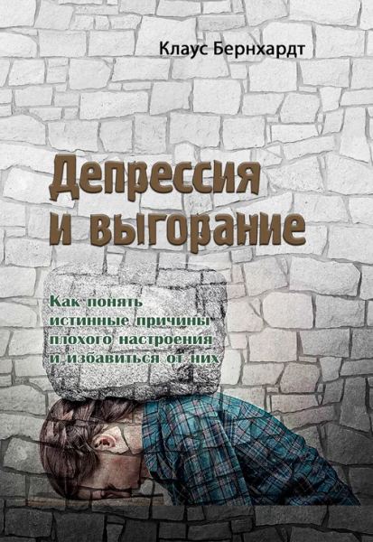 Депрессия и выгорание. Как понять истинные причины плохого настроения и избавиться от них. Клаус Бернхардт. Центр учбової літератури