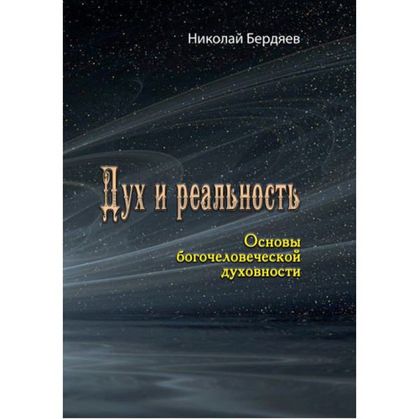 Дух и реальность. Основы богочеловеческой духовности. Николай Бердяев. Центр учбової літератури