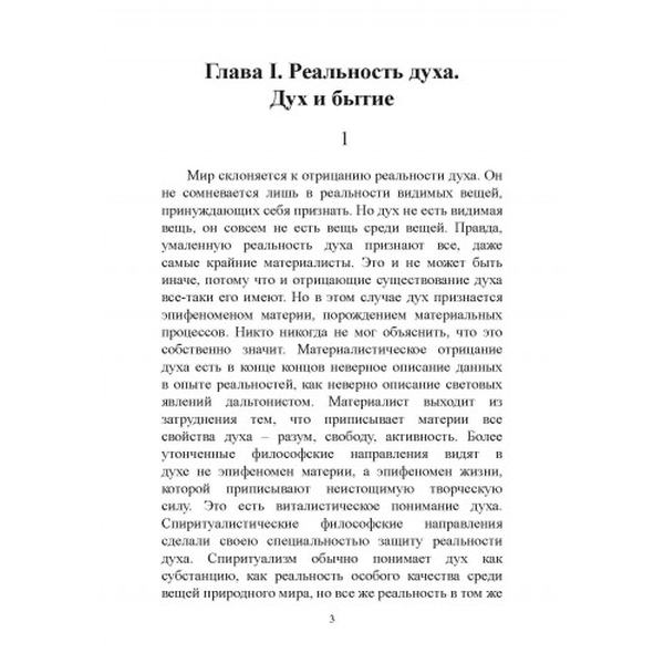 Дух и реальность. Основы богочеловеческой духовности. Николай Бердяев. Центр учбової літератури