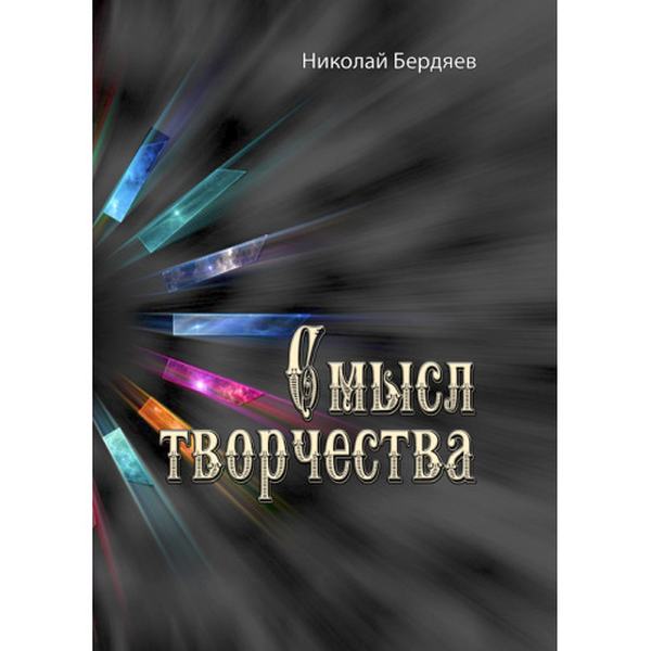 Смысл творчества. Николай Бердяев. Центр учбової літератури